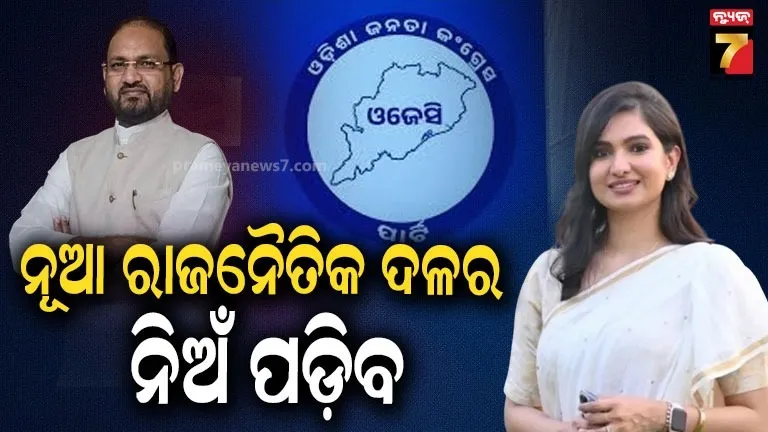 odisha-politics:-ଆସନ୍ତାକାଲି-ଆତ୍ମପ୍ରକାଶ-କରିବ-ନୂଆ-ଆଞ୍ଚଳିକ-ଦଳ,-ପ୍ରଦର୍ଶନୀ-ପଡିଆରେ-ମୋକିମଙ୍କ-ଶକ୍ତି-ପ୍ରଦର୍ଶନ