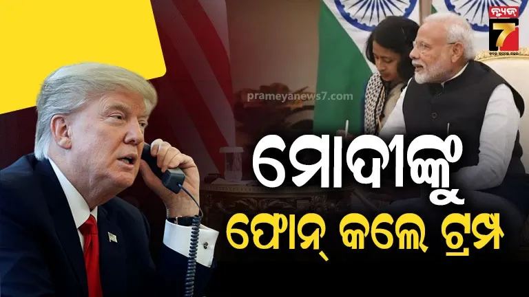 trump-speaks-to-modi:-ପିଏମ-ମୋଦୀଙ୍କ-ସହ-୪୦-ମିନିଟ୍-କଥା-ହେଲେ-ଆମେରିକା-ରାଷ୍ଟ୍ରପତି