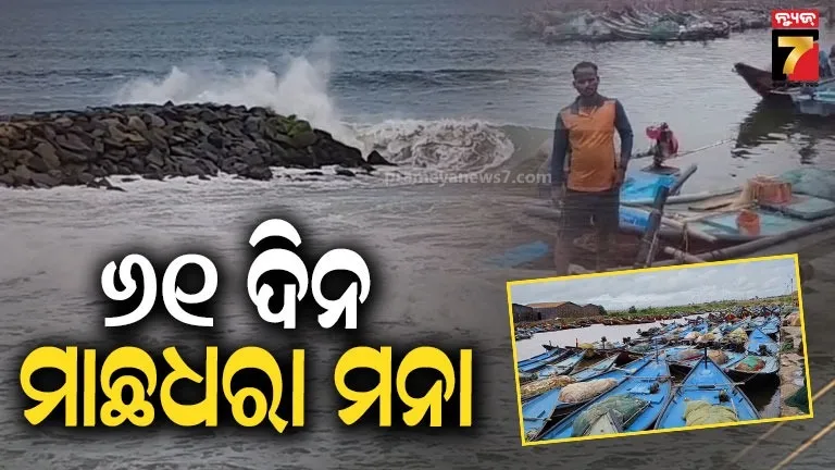 ଅଣ୍ଡାଦାନ-ଋତୁରେ-ଲାଗିଲା-କଟକଣା,-ବୁଧବାରଠୁ-ମତ୍ସ୍ୟଜୀବୀଙ୍କୁ-ସମୁଦ୍ରରେ-ମାଛ-ଧରା-ମନା