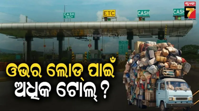 overloaded-trucks-toll-fee,ନୂଆ-ଟୋଲ୍-ନିୟମ:-ଓଭରଲୋଡ୍-ଗାଡ଼ି-ଉପରେ-କଡ଼ା-ନଜର,-ଦେବାକୁ-ପଡ଼ିବ-୪-ଗୁଣା-ଅଧିକ-ଟୋଲ୍-ଟ୍ୟାକ୍ସ,-explained