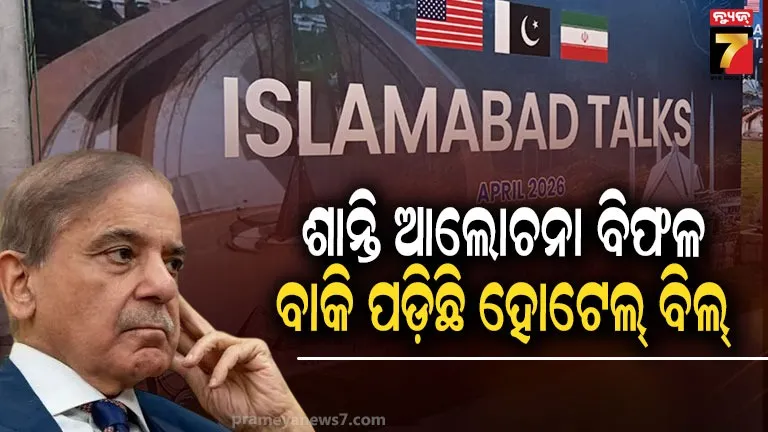 serena-hotel-islamabad:-ଶାନ୍ତି-ପାଇଁ-ବୈଠକ-କରାଇଥିଲା-ପାକିସ୍ତାନ,-ହେଲେ-ଦେଇପାରିଲାନି-ହୋଟେଲ୍-ବିଲ୍