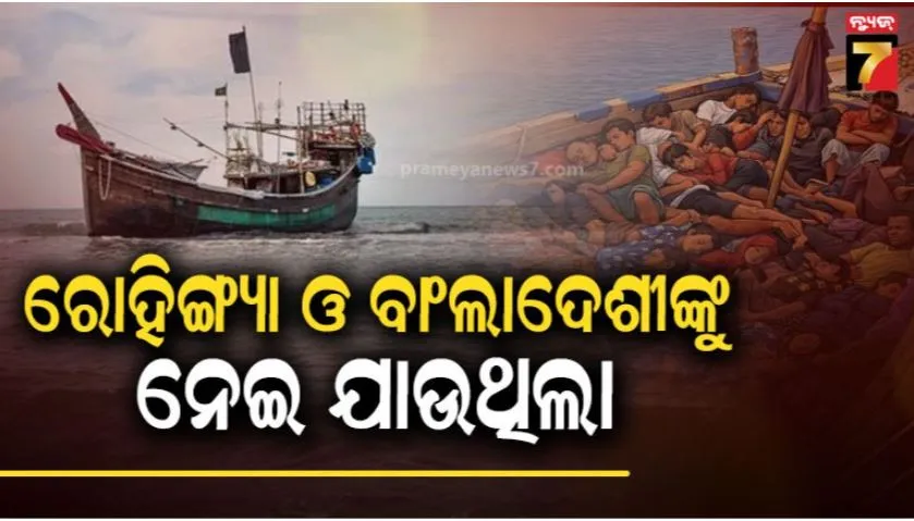 boat-capsized-in-the-andaman:-ଆଣ୍ଡାମାନ-ସାଗରରେ-ଡଙ୍ଗା-ବୁଡ଼ି-୨୫୦-ନିଖୋଜ,-ସମୁଦ୍ରରେ-ଭାସୁଥିବାର-ଦେଖିଲା-ବାଂଲାଦେଶ-ସେନା