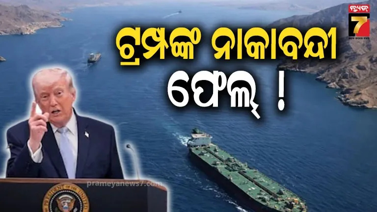 strait-of-hormuz:-ଆମେରିକାକୁ-ଚକ୍‌ମା-!-ହର୍ମୁଜ୍-ପ୍ରଣାଳୀ-ଦେଇ-ଅତିକ୍ରମ-କଲା-ପ୍ରାୟ-୩ଟି-ଜାହାଜ