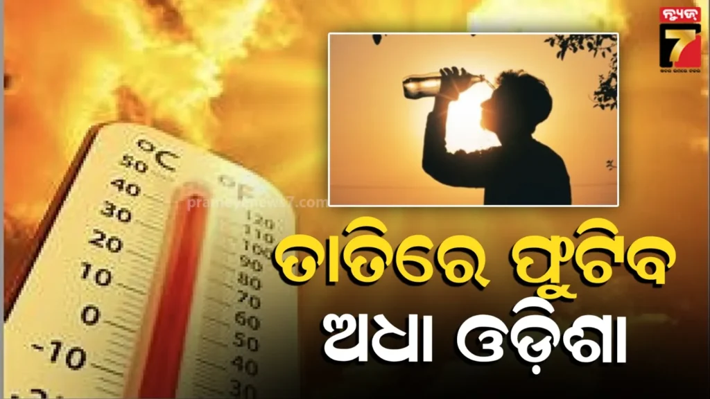 ରାଜ୍ୟରେ-ତାତିରୁ-ଏବେ-ମିଳିବନି-ନିସ୍ତାର,-୨୦-ଯାଏଁ-ହିଟ୍-ଓ୍ୱେଭ୍-ଓ୍ୱାର୍ଣ୍ଣିଂ