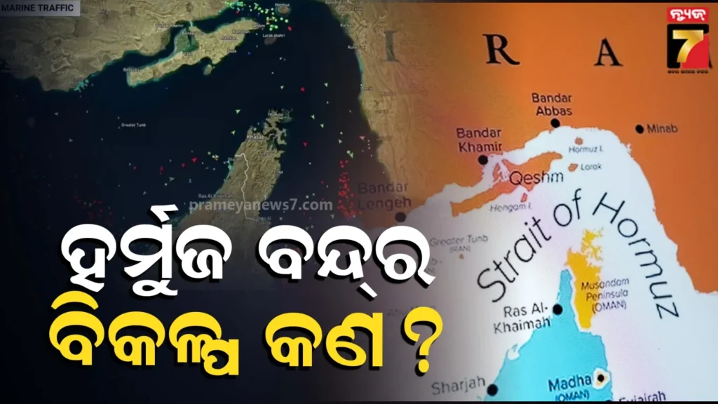 ହର୍ମୁଜ-ବନ୍ଦ-ରହିଲେ-ବିକଳ୍ପ-କଣ-?-ବିଶେଷଜ୍ଞଙ୍କ-ଚେତାବନୀ-ବିକଳ୍ପ-ଆପଣାଇଲେ-ଖାଲି-ହୋଇଯିବ-ରାଜକୋଷ,-ପକେଟ୍‌ରେ-ରହିବନି-ଟଙ୍କା