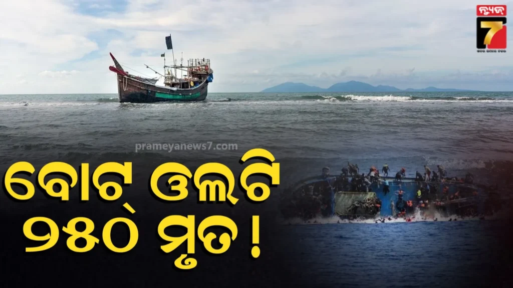 ସମୁଦ୍ର-ମଝିରେ-ବଡ଼-ଅଘଟଣ,-ଭେସେଲ-ଓଲଟି-୨୫୦-ଜଣଙ୍କ-ମୃତ୍ୟୁ-!