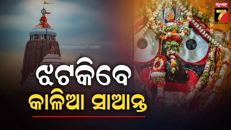 ବୁଧବାର-ଶ୍ରୀବିଗ୍ରହଙ୍କ-ଶ୍ରୀମୁଖ-ସିଂହାର,-ସଂଧ୍ୟା-୬ଟାରୁ-ରାତି-୧୦-ଯାଏଁ-ସାଧାରଣ-ଦର୍ଶନ-ବନ୍ଦ