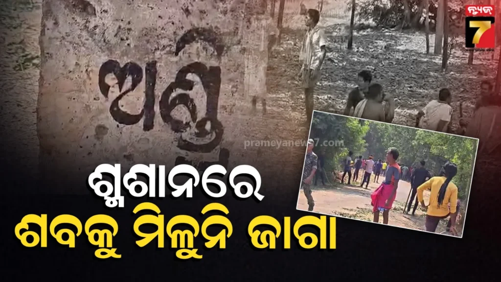 ଗ୍ରାମବାସୀଙ୍କ-ଗୋଟିଏ-ଜିଦ୍,-ଅନ୍ୟ-ଧର୍ମର-ଲୋକଙ୍କ-ପାଇଁ-ଆମ-ଗାଁ-ଶ୍ମଶାନରେ-ଜାଗା-ଦେବୁନାହଁ