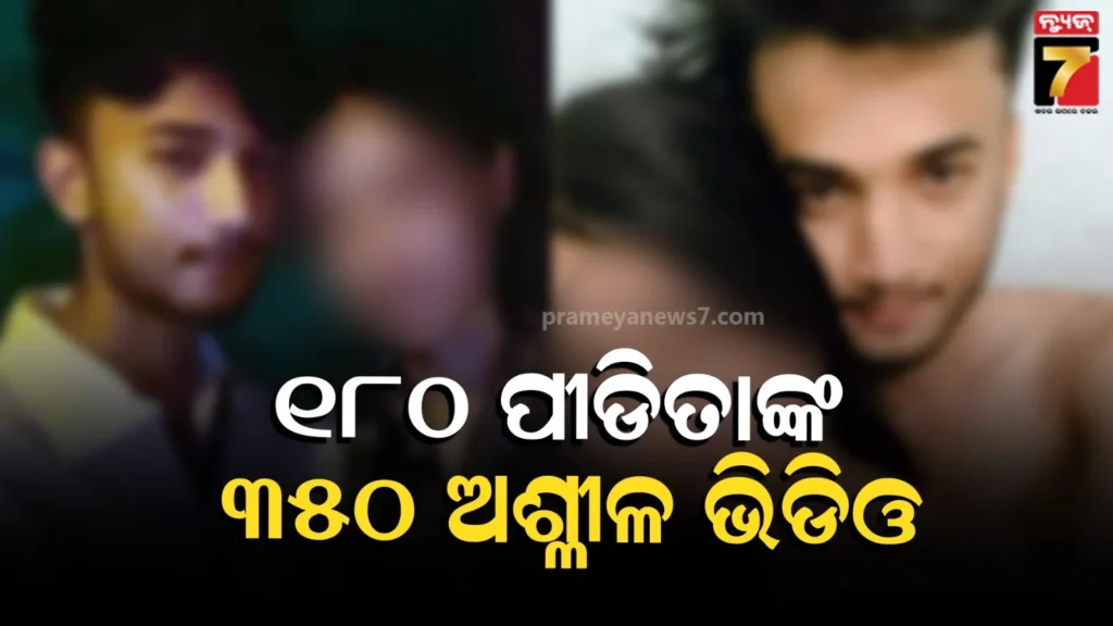 ୧୮୦-ଝିଅ,-୩୫୦-ଭିଡିଓ…-ଅମରାବତୀ-ଘଟଣାରେ-ମୋବାଇଲ୍-ଫୋନରୁ-ଡାଉନଲୋଡ୍-ହୋଇଥିବା-ଭିଡିଓ-ପଛର-ସତ-କଣ-?