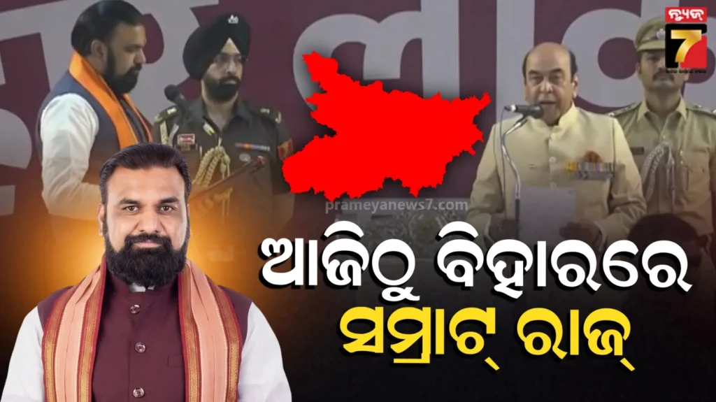 new-cm-samrat:-ମୁଖ୍ୟମନ୍ତ୍ରୀ-ଭାବେ-ଶପଥ-ନେଲେ-ସମ୍ରାଟ-ଚୌଧୁରୀ,-ବିଜୟ-ଓ-ବିଜେନ୍ଦ୍ର-ଉପ-ମୁଖ୍ୟମନ୍ତ୍ରୀ