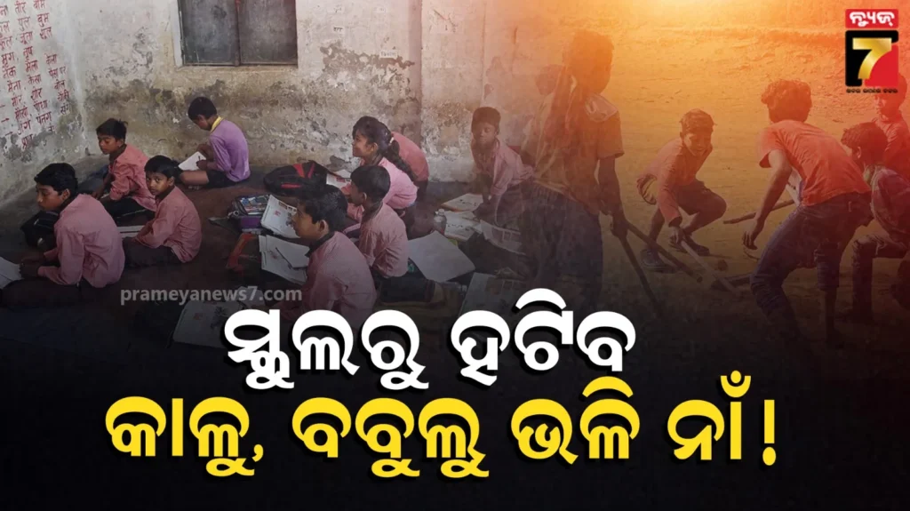 ହଟିବ-କାଳୁ,-ବବୁଲୁ-ଭଳି-ଅପମାନଜନକ-ନାମ,-ସ୍କୁଲ୍-ଖାତାରେ-ଚଢିବ-ନୂଆ-ନାମ.