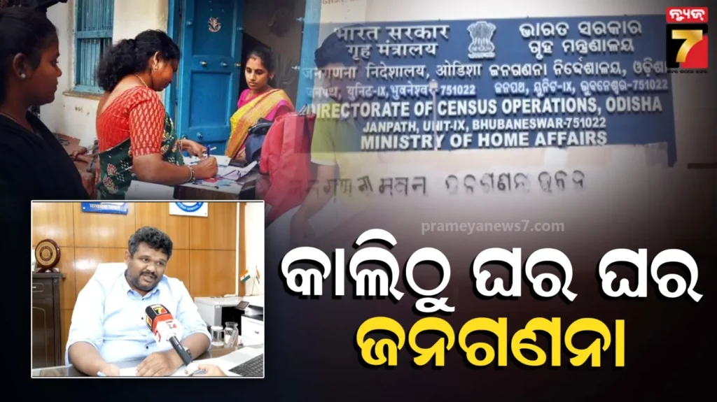 odisha-census:-ଦୁଆର-ମୁହଁରେ-ଜନଗଣନା,-ପଚରାଯିବ-୩୩-ପ୍ରଶ୍ନ,-ଆପଣ-ପ୍ରସ୍ତୁତ-ତ?