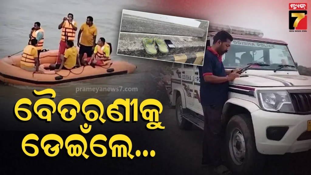 ବ୍ରିଜ୍-ଉପରେ-ପଡ଼ିଛି-ଜୋତା-ମୋବାଇଲ୍,-ବୈତରଣୀ-ନଦୀକୁ-ଡେଇଁପଡିଲେ-ଯୁବକ-!