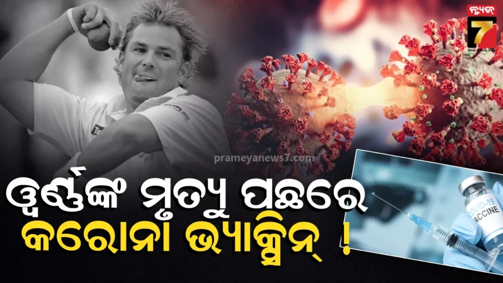 ଶେନ୍-ୱର୍ଣ୍ଣଙ୍କ-ମୃତ୍ୟୁ-ପଛରେ-କିଏ-?-୪-ବର୍ଷ-ପରେ-ପୁଅର-ଚାଞ୍ଚଲ୍ୟକର-ଦାବି,-୩-ଦେଶରେ-ହଇଚଇ
