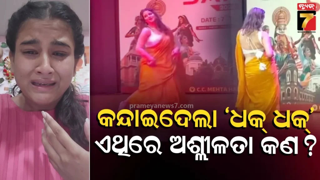 viral-dance:-‘ମୁଁ-ଶାଢ଼ୀ-ପିନ୍ଧିଥିଲି,-ଅଶ୍ଳୀଳତା-କେଉଁଠି-ଥିଲା?’-ଟ୍ରୋଲ-ହେବା-ପରେ-କାନ୍ଦିଲେ-ବିଶ୍ୱବିଦ୍ୟାଳୟ-ଛାତ୍ରୀ
