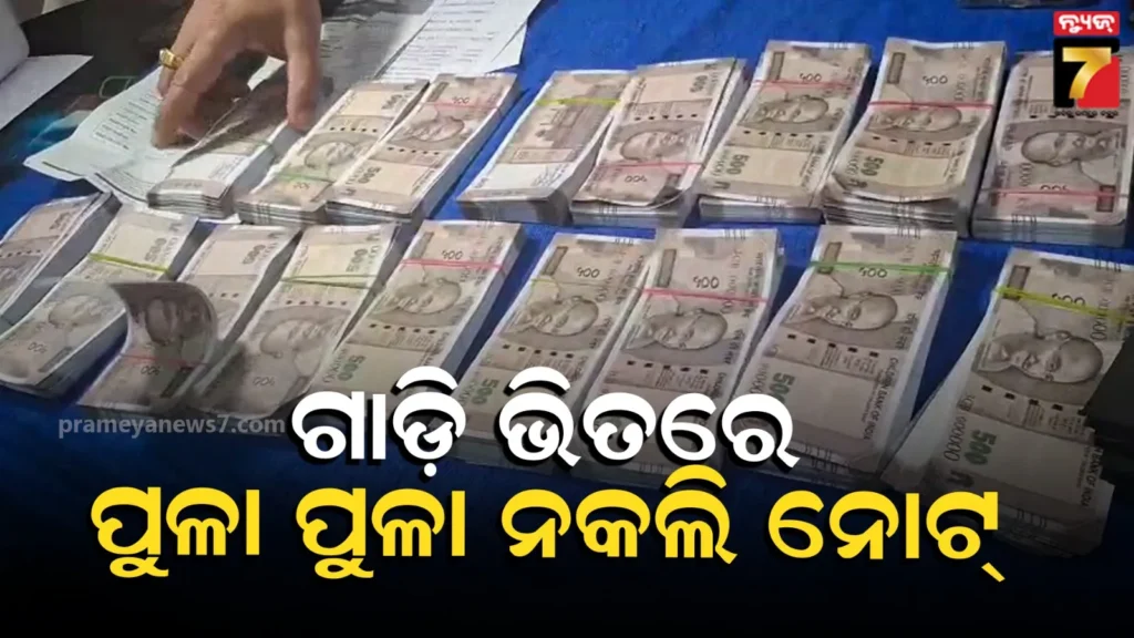 fake-notes-seized-by-sonepur-police:-କୁଆଡ଼େ-ଯାଉଥିଲା-ଏତେ-ପରିମାଣର-ନକଲି-ନୋଟ୍-?-ନେଣଦେଣ-ବେଳେ-ଧରାପଡ଼ିଗଲେ-ଦୁଇ