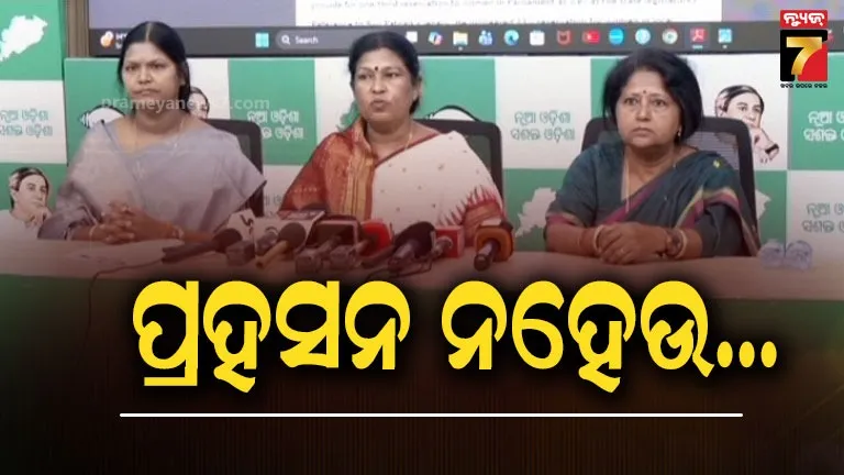 ବିଜେପି-ସରକାରକୁ-ବିଜେଡିର-ଟାର୍ଗେଟ,-କହିଲେ-ନାରୀ-ଶକ୍ତି-ବନ୍ଦନ-ଅଧିନିୟମ-ନାଁରେ-ଭୁଆଁ-ବୁଲାନଯାଉ…