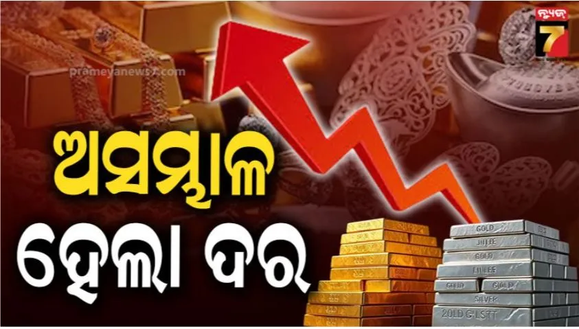 gold-silver-rate-today:-ଏଥର-ସ୍ଥିତି-ଅସମ୍ଭାଳ,-ଆଉ-କିଣି-ହେବନି-ସୁନା-ଓ-ରୁପା,-୧୩-ହଜାରରୁ-ଅଧିକ-ବଢ଼ିଲା-ମୂଲ୍ୟ