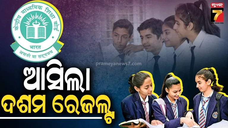 cbse-10th-result:-ପ୍ରକାଶ-ପାଇଲା-ସିବିଏସଇ-ଦଶମ-ରେଜଲ୍ଟ,-ଏମିତି-କରନ୍ତୁ-ଚେକ୍