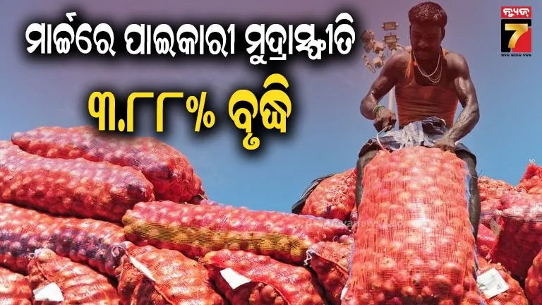 ମାର୍ଚ୍ଚ-ମାସରେ-୩୮-ମାସର-ଉଚ୍ଚତମ-ସ୍ତରକୁ-ପହଞ୍ଚିଛି-ପାଇକାରୀ-ମୁଦ୍ରାସ୍ଫୀତି,-ଜାଣନ୍ତୁ-କେତେ?