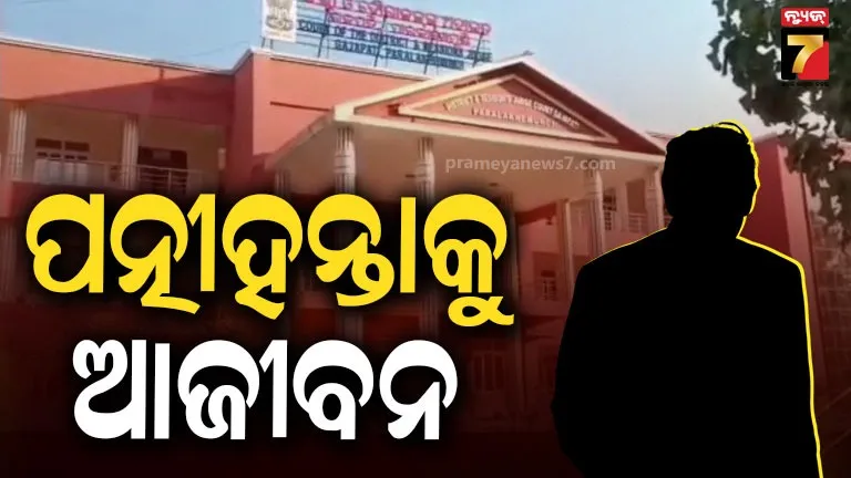 ନିଜ-ପତ୍ନୀକୁ-ବାପଘରୁ-ଟଙ୍କା-ଆଣିବାକୁ-ବାଧ୍ୟ-କରି-ମାରପିଟ-କରୁଥିଲା,-ହତ୍ୟା-ଅଭିଯୋଗରେ-ଆଜୀବନ-କାରାଦଣ୍ଡ