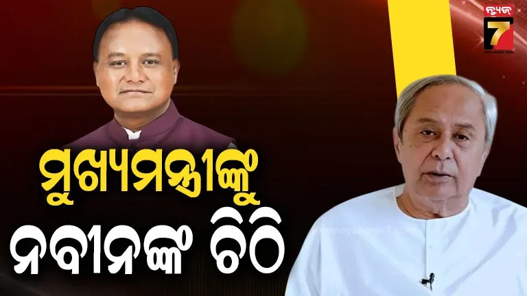 ପୁନଃନିର୍ଦ୍ଧାରଣ-ବିଲ୍-ପ୍ରସଙ୍ଗରେ-ମୁଖ୍ୟମନ୍ତ୍ରୀ-ମୋହନ-ମାଝୀଙ୍କୁ-ଚିଠି-ଲେଖିଲେ-ନବୀନ-ପଟ୍ଟନାୟକ,-ସ୍ୱତନ୍ତ୍ର-ବିଧାନସଭା-ଅଧିବେଶନ-ପାଇଁ-କଲେ-ଦାବି