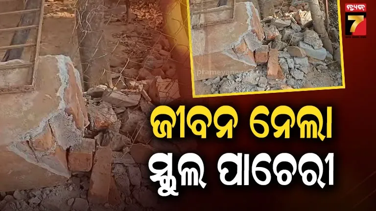 କିଛି-ସମୟ-ପରେ-ଘରେ-ପହଞ୍ଚିଥାନ୍ତେ,-ଖେଳୁଥିବା-ବେଳେ-ଉପରେ-ପଡ଼ିଗଲା-ପାଚେରୀ