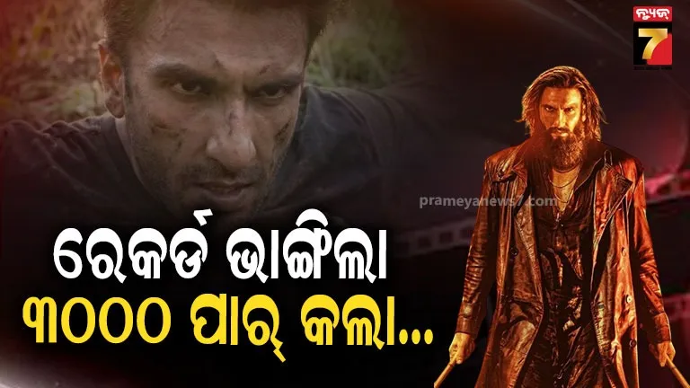 dhurandhar-creates-history-:-୩,୦୦୦-କୋଟି-ପାର୍-କଲା-‘ଧୁରନ୍ଧର୍-:-ଦ-ରିଭେଞ୍ଜ’,-ଭାରତରେ-ଏହି-ରେକର୍ଡ-କରିଥିବା-ପ୍ରଥମ-ହିନ୍ଦୀ-ଫିଲ୍ମ…