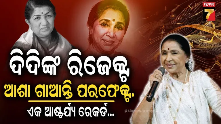 asha-bhosle-struggle-story-:-‘ଲତା-ଦିଦି’-ରିଜେକ୍ଟ-କରୁଥିବା-ଗୀତରେ-ବଦଳି-ଥିଲା-ଆଶାଙ୍କ-ଭାଗ୍ୟ,-କ’ଣ-ଥିଲା-ତା-ପଛର-କାହାଣୀ?