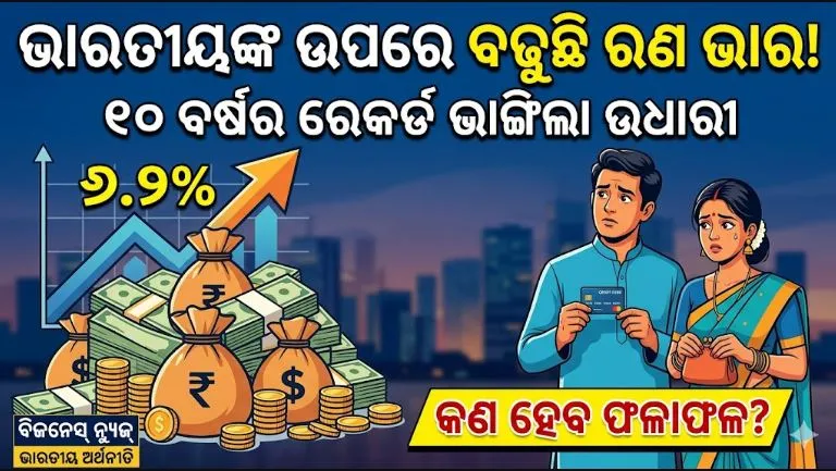 india’s-household-debt: ବିକାଶ-ପଥରେ-ଚାଲୁ-ଚାଲୁ-ଋଣ-ଗାଡ଼ିଆରେ-ବୁଡ଼ି-ଯାଉଛି-ଭାରତ;-୧୦-ବର୍ଷର-ରେକର୍ଡ-ଭାଙ୍ଗିଲା-ଘରୋଇ-ଋଣ