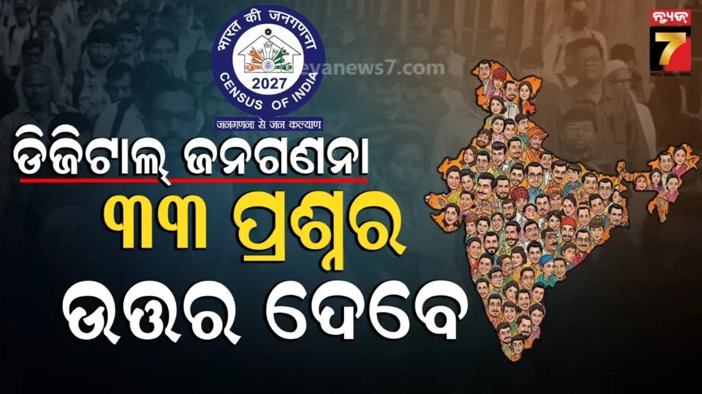 ଆଜିଠୁ-ଡିଜିଟାଲ-ଜନଗଣନା,-ଘରକୁ-ଘର-ବୁଲି-ପଚାରିବେ-୩୩-ପ୍ରଶ୍ନ