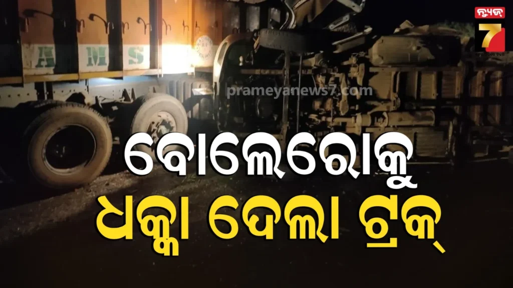 andhra-accident:-ଆନ୍ଧ୍ରପ୍ରଦେଶର-କୁର୍ଣ୍ଣୁଲ୍‌ରେ-ମର୍ମନ୍ତୁଦ-ଦୁର୍ଘଟଣା;-ବୋଲେରୋକୁ-ଧକ୍କା-ଦେଲା-ଟ୍ରକ,-୮-ମୃତ,-୧୦ରୁ-ଅଧିକ-ଆହତ