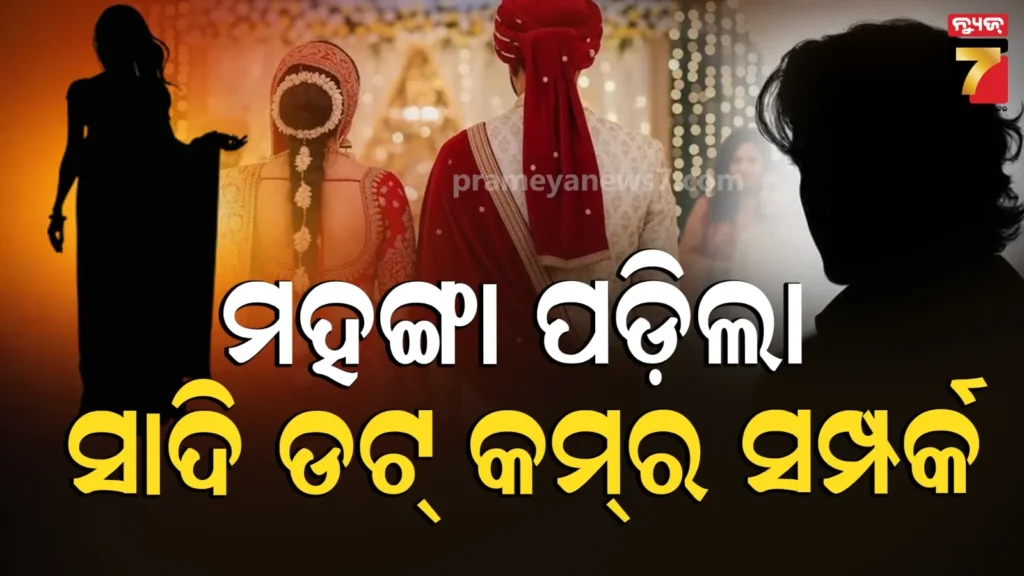 ଫସାଇଦେଲା-ସାଦି-ଡଟ୍-କମ୍‌ର ସମ୍ପର୍କ,-୪୦-ଲକ୍ଷ-ପଟି-ମାରିନେଲା-ଦ୍ୱିତୀୟ-ପତ୍ନୀ,-ଧରାଇଦେଲା-ରାତି-ବେଳର-ମଉଜ