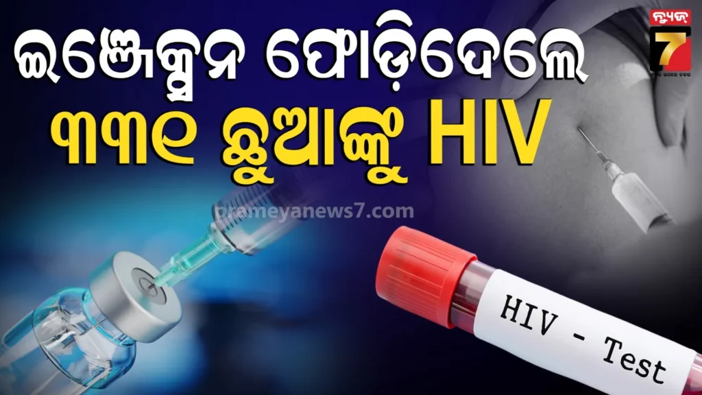 ହସ୍ପିଟାଲରେ-ଚରମ-ଅବହେଳା,-ଗୋଟିଏ-ସହରରୁ-୩୩୧-ପିଲା-hiv-ପଜିଟିଭ୍