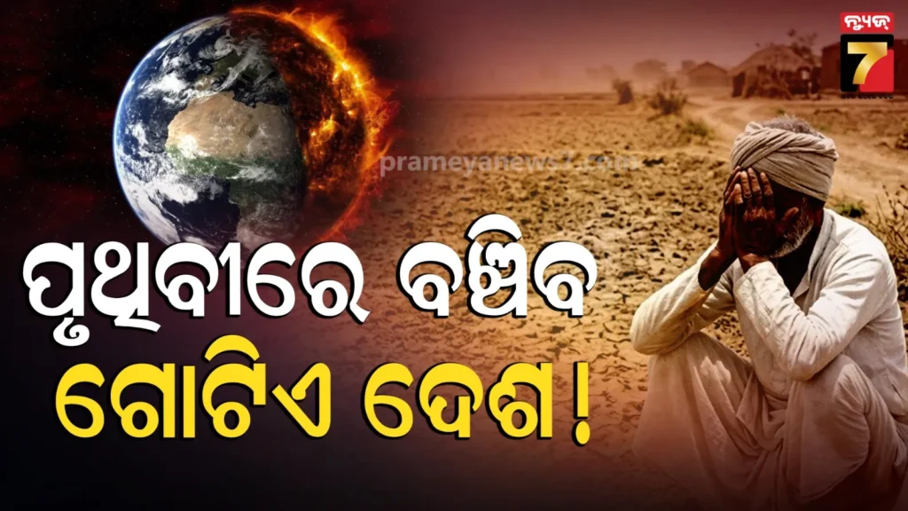 ବୈଜ୍ଞାନିକଙ୍କ-ଚାଞ୍ଚଲ୍ୟକର-ଦାବି-!-ବାସ-ଅନୁପଯୋଗୀ-ହେବ-ପୃଥିବୀ,-ଗୋଟିଏ-ଦେଶରେ-ତିଷ୍ଠିବ-ଜୀବଜଗତ