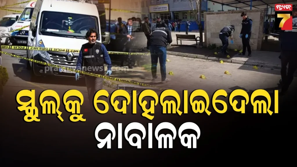 ତୁର୍କିର-ଏକ-ସ୍କୁଲରେ-ଆଖିବୁଜା-ଗୁଳିକାଣ୍ଡ:-୯-ଜଣଙ୍କୁ-ହତ୍ୟା-କଲା-୧୩-ବର୍ଷୀୟ-ନାବାଳକ,-୧୦ରୁ-ଅଧିକ-ଆହତ