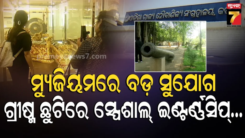 odisha-maritime-museum:-ନୌବାଣିଜ୍ୟ-ଇତିହାସ-ଉପରେ-ଅଧିକ-ଜ୍ଞାନ-ଆହରଣ-ପାଇଁ-ସୁବର୍ଣ୍ଣ-ସୁଯୋଗ,-ଛାତ୍ରଛାତ୍ରୀଙ୍କ-ପାଇଁ-ଉପଲବ୍ଧ-ହେବ-ସ୍ପେଶାଲ-ଇଣ୍ଟର୍ଣ୍ଣସିପ୍-କୋର୍ସ