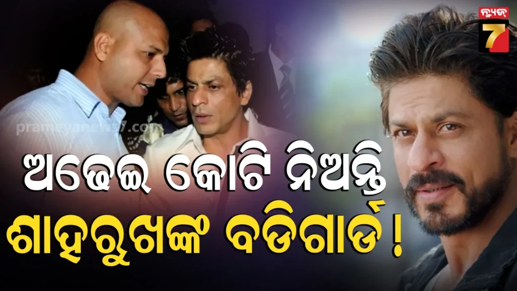 shah-rukh-khan:-କଣ-ଶାହାରୁଖଙ୍କ-ବଡିଗାର୍ଡଙ୍କୁ-ଦେଉଛନ୍ତି-୨.୫-କୋଟି-ଦରମା-?-ୟାସିନ-ଖାନଙ୍କ-ଖୁଲାସା-ଯଥେଷ୍ଟ-ମିଳେ…