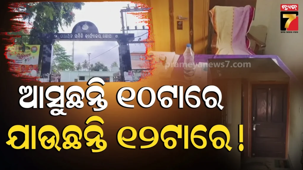 office-timing-issue-in-gop-block:-ସକାଳୁଆ-ଅଫିସ୍-କିନ୍ତୁ-ବିଳମ୍ବରେ-ଆସୁଛନ୍ତି-ବାବୁ-ବାବୁଆଣୀ,-ସମସ୍ୟାରେ-ସାଧାରଣ-ଲୋକ