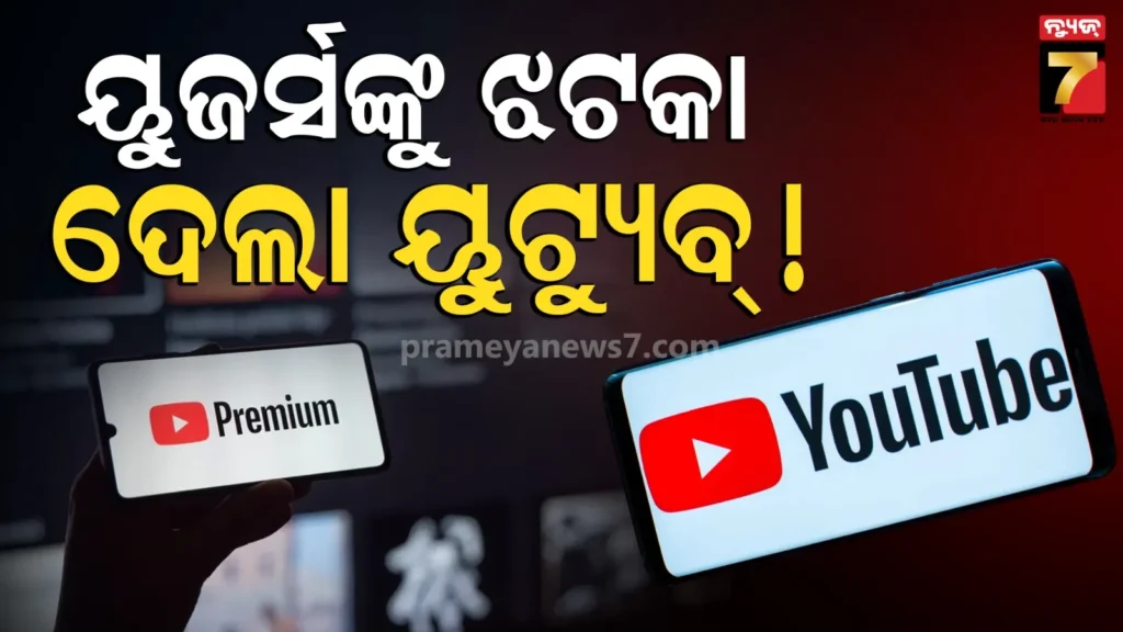 ରାତାରାତି-ୟୁଜର୍ସଙ୍କୁ-ଝଟକା-ଦେଲା-youtube-!-ପ୍ରିମିୟମ୍-ପ୍ଲାନର-ରେଟ୍‌-ବଢାଇଲା,-ଜାଣନ୍ତୁ-ନୂଆ-ମୂଲ୍ୟ-କେତେ