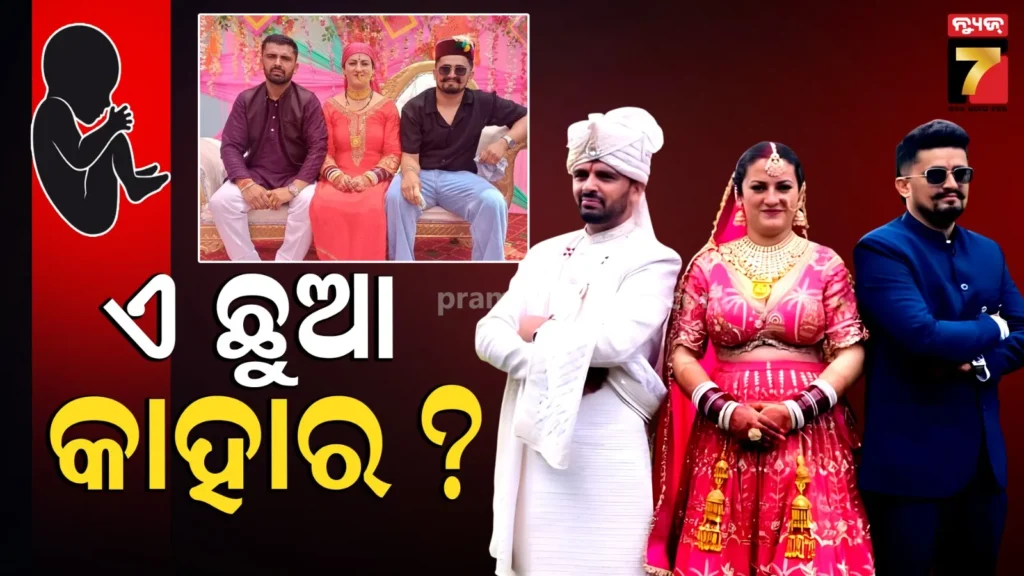 baby-born-after-jodidar-vivah:-୨-ସ୍ୱାମୀ-ଗୋଟିଏ-ସ୍ତ୍ରୀ;-ବିବାହର-୧୦-ମାସ-ପରେ-ଘରକୁ-ଆସିଲେ-ନୂଆ-ଅତିଥି,-ବାପା-ହେବା-ଖୁସିରେ-ଝୁମିଲେ-ଦୁଇ-ଭାଇ