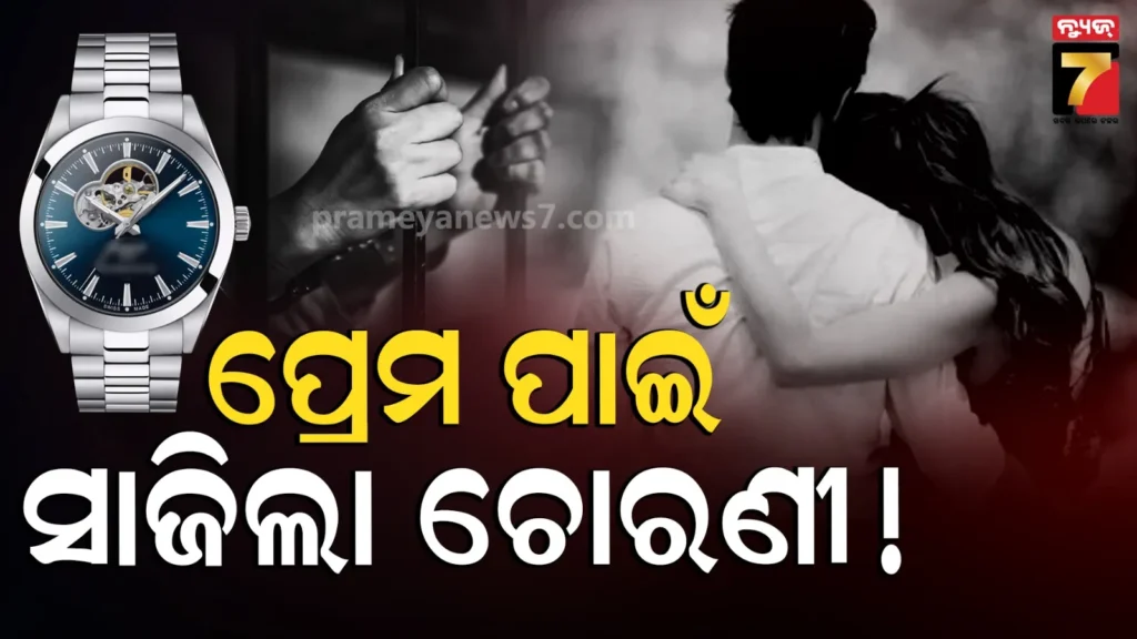 hyderabad-woman-steals-watches-:-ମାନିବାକୁ-ପଡ଼ିବ-ପ୍ରେମିକାର-ପ୍ରେମ,-ଚୋରି-କରି-ବୟଫ୍ରେଣ୍ଡ୍-କୁ-ଦେଲା-ଦାମୀ-ଗିଫ୍ଟ
