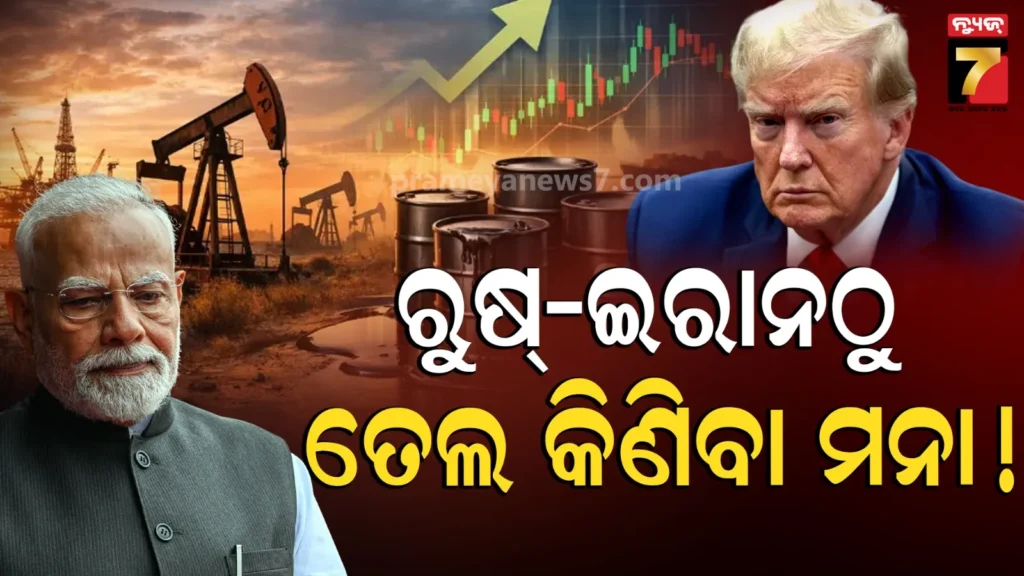 ୩୦-ଦିନର-ଡେଡଲାଇନ୍-ଶେଷ-!-ଇରାନ-ଏବଂ-ରୁଷରୁ-ଶସ୍ତାରେ-ତେଲ-କିଣି-ପାରିବନି-ଭାରତ;-ଏବେ-ମହଙ୍ଗା-ହେବ-କି-ତେଲ-?