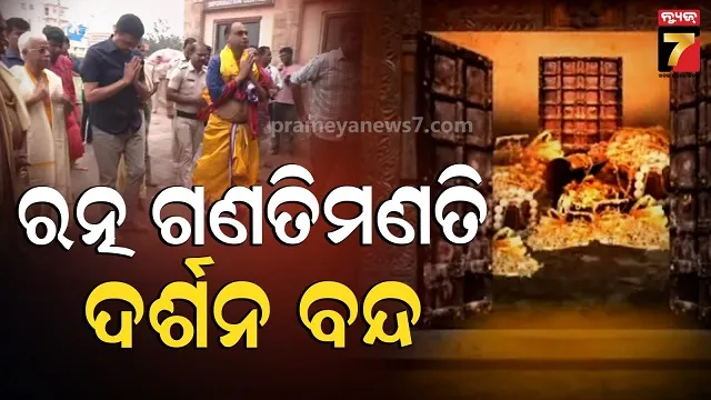 ratna-bhandar-counting:-ଦୁଇଦିନର-ବିରତି-ପରେ-ଆଜି-ଗଣନା,-ଭିତର-କାଠ-ନିକଟରୁ-ଦର୍ଶନ-ବନ୍ଦ
