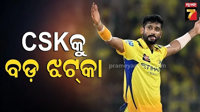 ruled-out:-cskକୁ-ଲାଗିଲା-୪୪୦-ଭୋଲ୍ଟର-ଝଟକା,-iplରୁ-ବାଦ-ପଡ଼ିଲେ-ଗେମ୍-ଚେଞ୍ଜର…