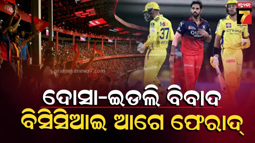 ipl-2026,-rcb-vs-csk:-‘ଦୋସା,-ଇଡଲି’-ଗୀତରୁ-ମହାଭାରତ,-rcb-ବିରୋଧରେ-cskର-ଅଭିଯୋଗ-,-କଣ-ହେବ-କାର୍ଯ୍ୟାନୁଷ୍ଠାନ-?