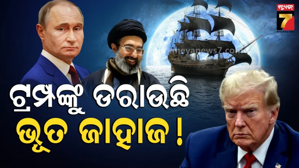 ସମୁଦ୍ରରେ-ବୁଲୁଛି-ଭୂତ-ଜାହାଜ,-ଦେଖିପାରୁନି-ଆମେରିକା:-ଟ୍ରମ୍ପଙ୍କୁ-ମାତ୍-ଦେଲା-ଇରାନର-ଟେକ୍ନୋଲୋଜି