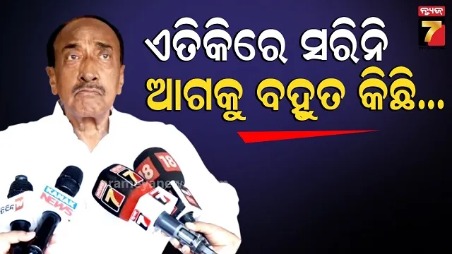 bijoy-mohapatra:-ରାଜ୍ୟରେ-ନୂଆ-ରାଜନୈତିକ-ସମୀକରଣ-ସମ୍ଭାବନା,-କଣ-କହିଲେ-ବରିଷ୍ଠ-ନେତା?