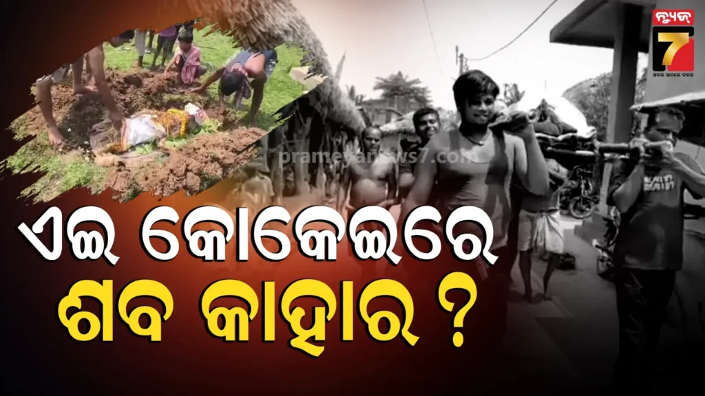 symbolic-last-rites-in-bhadrak-:-ନିଜ-ଲୋକର-ମୃତ୍ୟୁରେ-ଶୋକ,-ଗାଁ-ଦାଣ୍ଡରେ-ହରିନାମ-ସତ୍ୟ-ହୈ…-କିନ୍ତୁ-କାହାର-ଏ-ଶବ-?