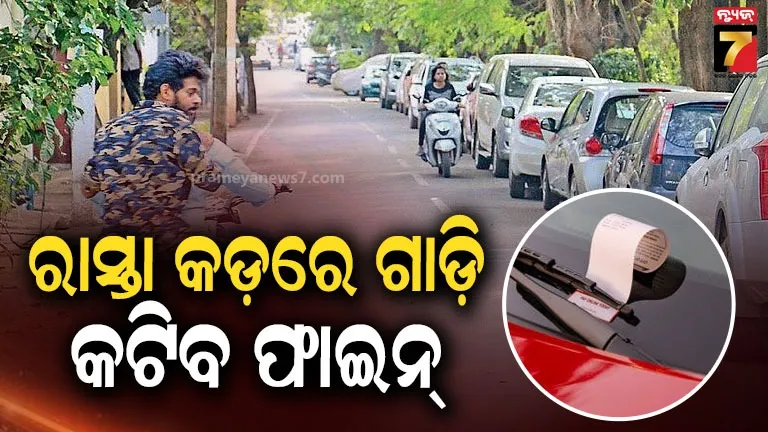 parking-rule-:-ସହରାଞ୍ଚଳରେ-ପାର୍କିଂ-ନୀତି:-ଏଣିକି-ରାସ୍ତା-କଡ଼ରେ-ଗାଡ଼ି-ରଖୁଥିଲେ-ସାବଧାନ୍-!